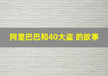 阿里巴巴和40大盗 的故事